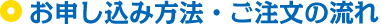 お申し込み方法・ご注文の流れ