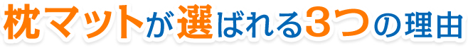 枕マットが選ばれる３つの理由