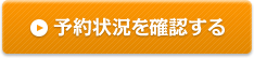 予約状況を確認する